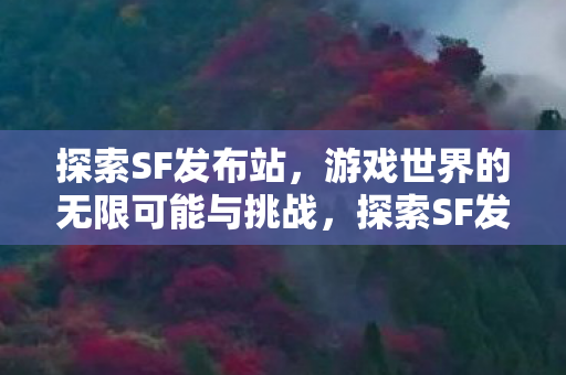 游戏世界的无限可能与挑战图片