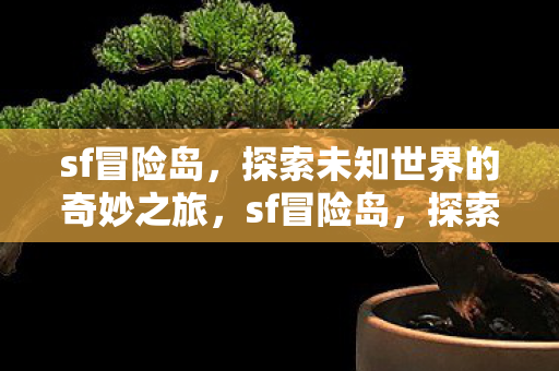 探索未知世界的奇妙之旅图片