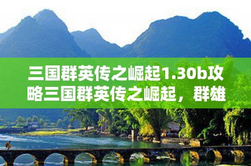 30b攻略三国群英传之崛起图片