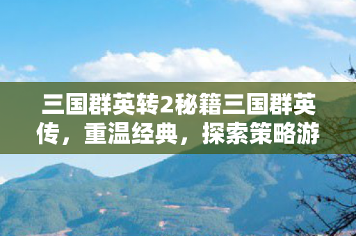 三国群英转2秘籍三国群英传图片