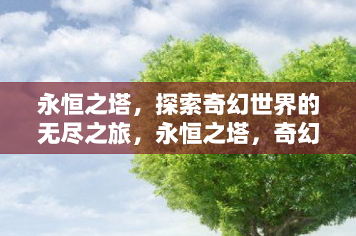 探索奇幻世界的无尽之旅图片