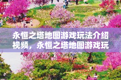 永恒之塔地图游戏玩法介绍视频图片