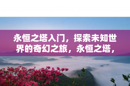 探索未知世界的奇幻之旅图片