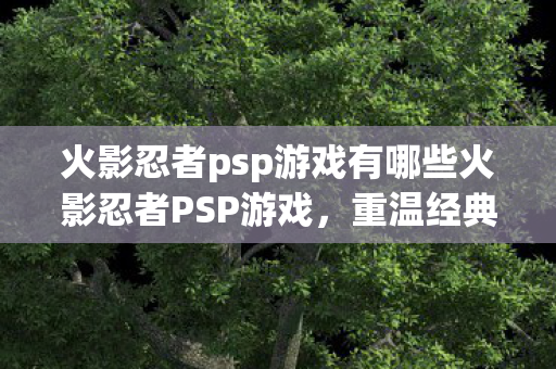 火影忍者psp游戏有哪些火影忍者PSP游戏图片