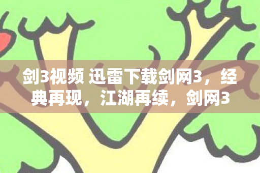 剑3视频 迅雷下载剑网3图片