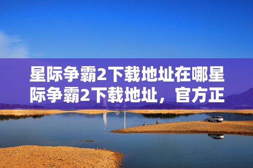 星际争霸2下载地址在哪星际争霸2下载地址图片