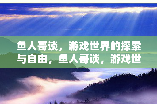 游戏世界的探索与自由图片