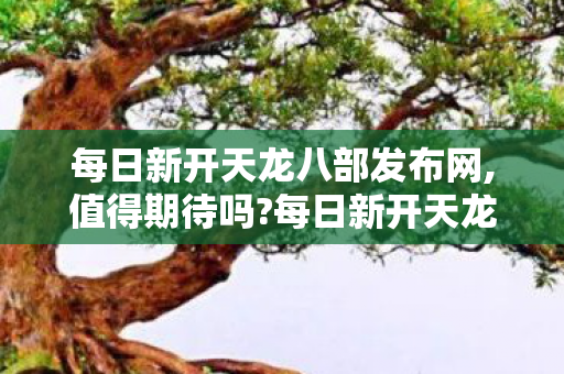 每日新开天龙八部发布网图片