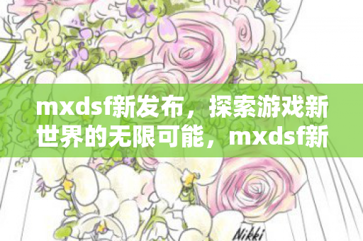 探索游戏新世界的无限可能图片