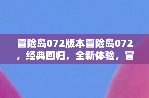 冒险岛072版本冒险岛072图片