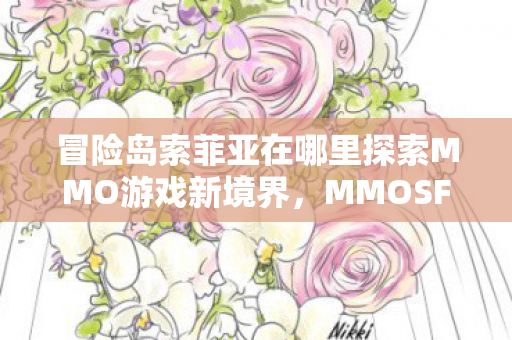 冒险岛索菲亚在哪里探索MMO游戏新境界图片