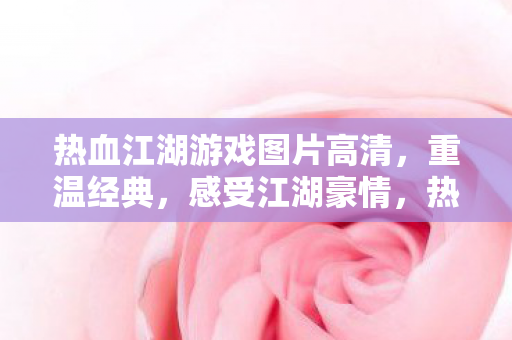 热血江湖游戏图片高清图片