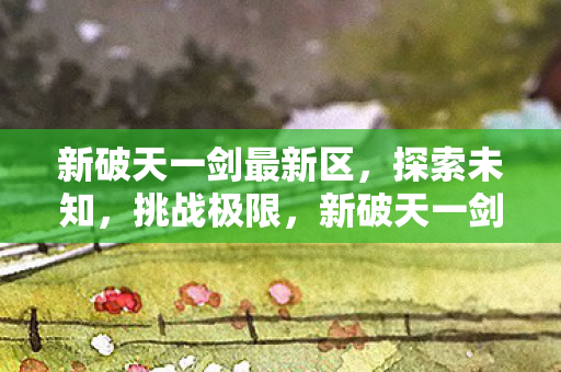 新破天一剑最新区图片