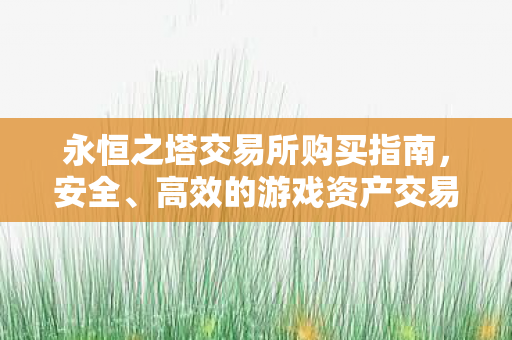 永恒之塔交易所购买全攻略图片