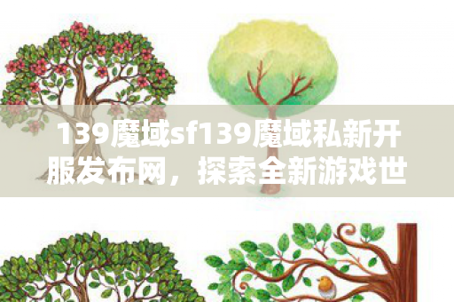 139魔域sf139魔域私新开服发布网图片