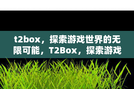 探索游戏世界的无限可能图片
