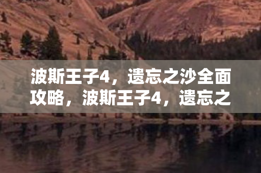 遗忘之沙全面攻略图片