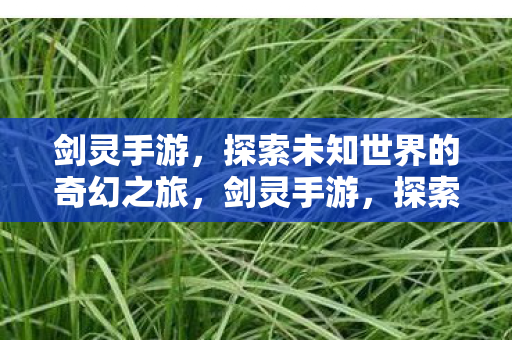 探索未知世界的奇幻之旅图片