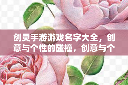 剑灵手游游戏名字大全图片