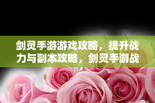 剑灵手游战力提升与副本攻略大全图片