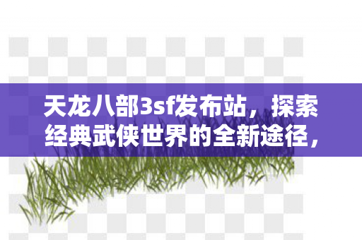 天龙八部3sf发布站全新体验图片