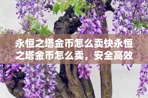 永恒之塔金币怎么卖快永恒之塔金币怎么卖图片
