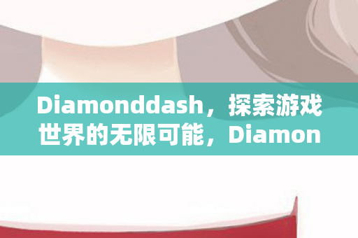Diamonddash图片