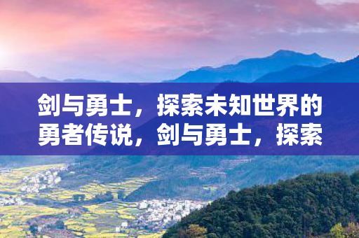 探索未知世界的勇者传说图片