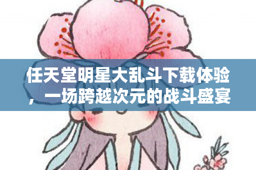 任天堂明星大乱斗下载体验图片