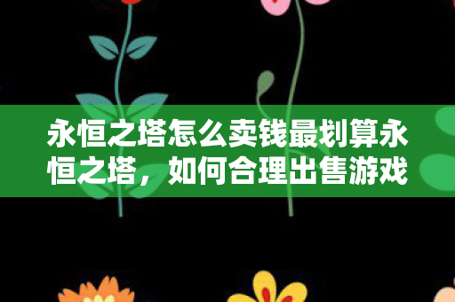 永恒之塔账号及装备最划算出售攻略图片