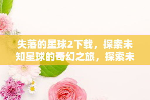 探索未知星球的奇幻之旅图片