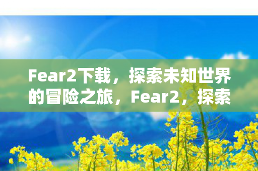 探索未知世界的冒险之旅下载图片