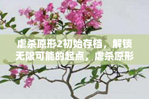 虐杀原形2初始存档图片