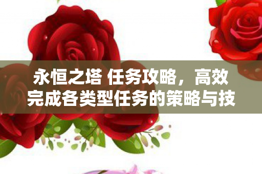 高效完成各类型任务的策略与技巧图片