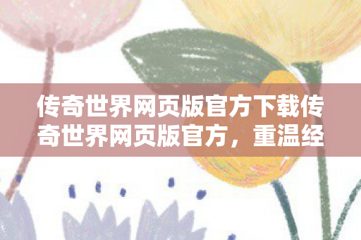 传奇世界网页版官方下载传奇世界网页版官方图片