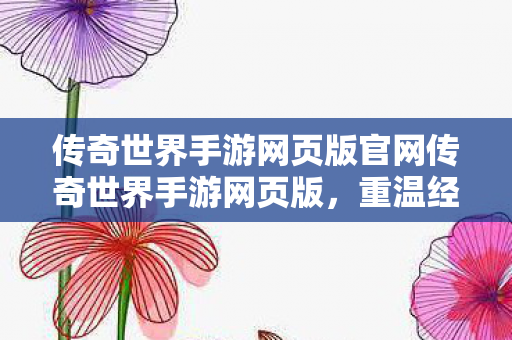 传奇世界手游网页版官网传奇世界手游网页版图片