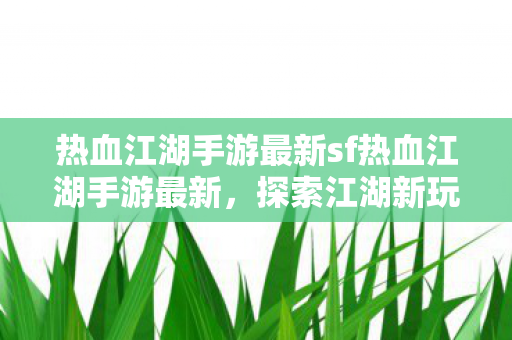 热血江湖手游最新sf热血江湖手游最新图片