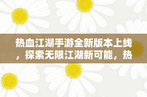 热血江湖手游全新版本上线图片