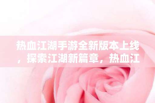 热血江湖手游全新版本上线图片