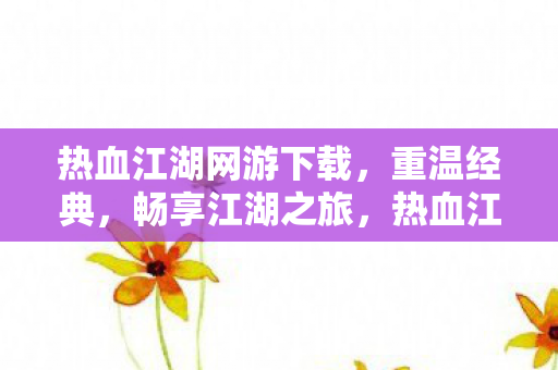 热血江湖网游下载图片