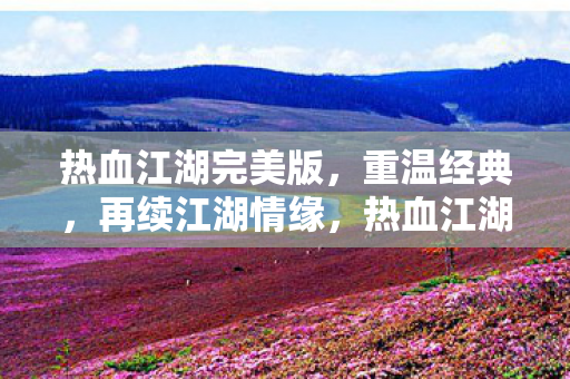 热血江湖完美版图片