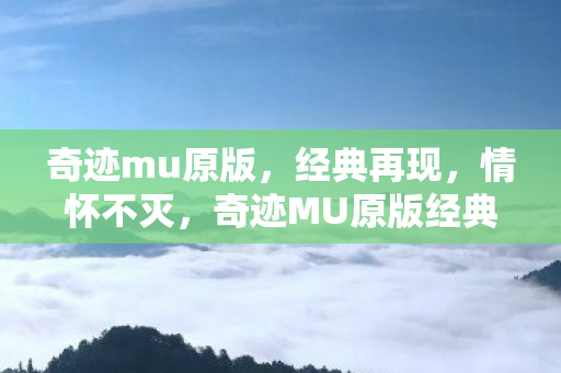 奇迹MU原版经典再现图片