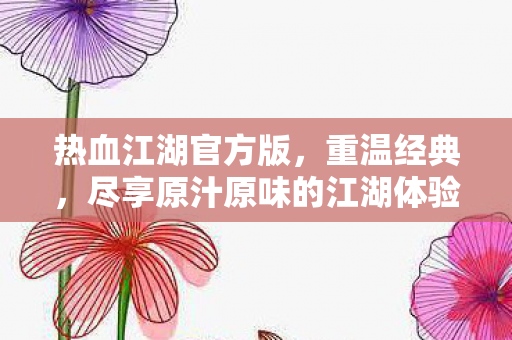 尽享原汁原味的江湖体验图片