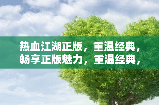 畅享热血江湖正版魅力图片