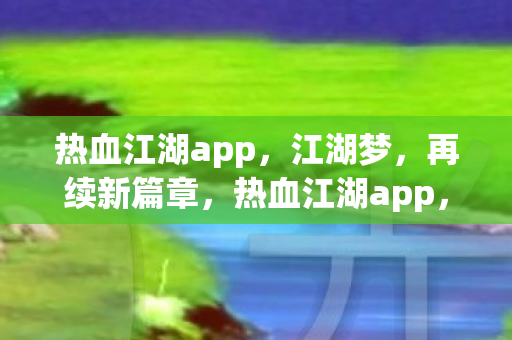 江湖梦再续新篇章图片