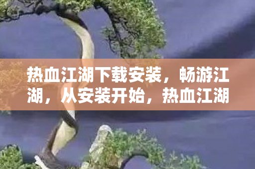 热血江湖下载安装指南图片