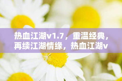 热血江湖v1图片