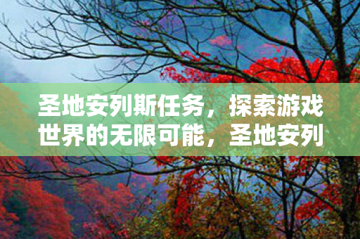 探索游戏世界的无限可能图片