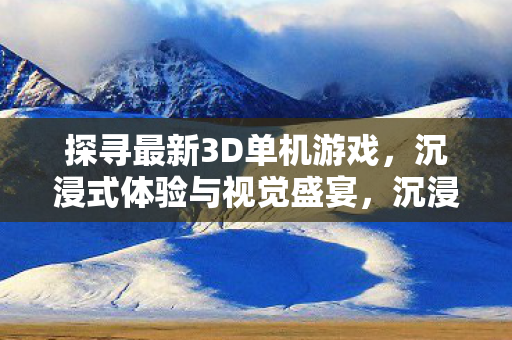 探寻最新3D单机游戏图片