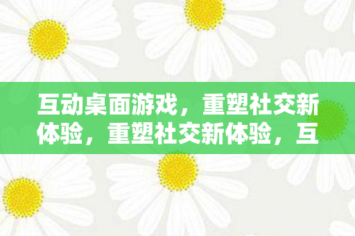 重塑社交新体验图片